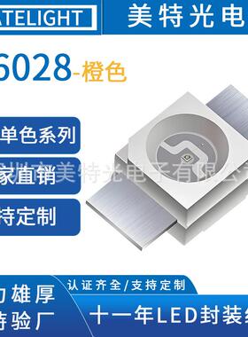 美特光原厂直销 6028灯珠反贴led灯珠机械键盘灯橙色发光单色灯珠
