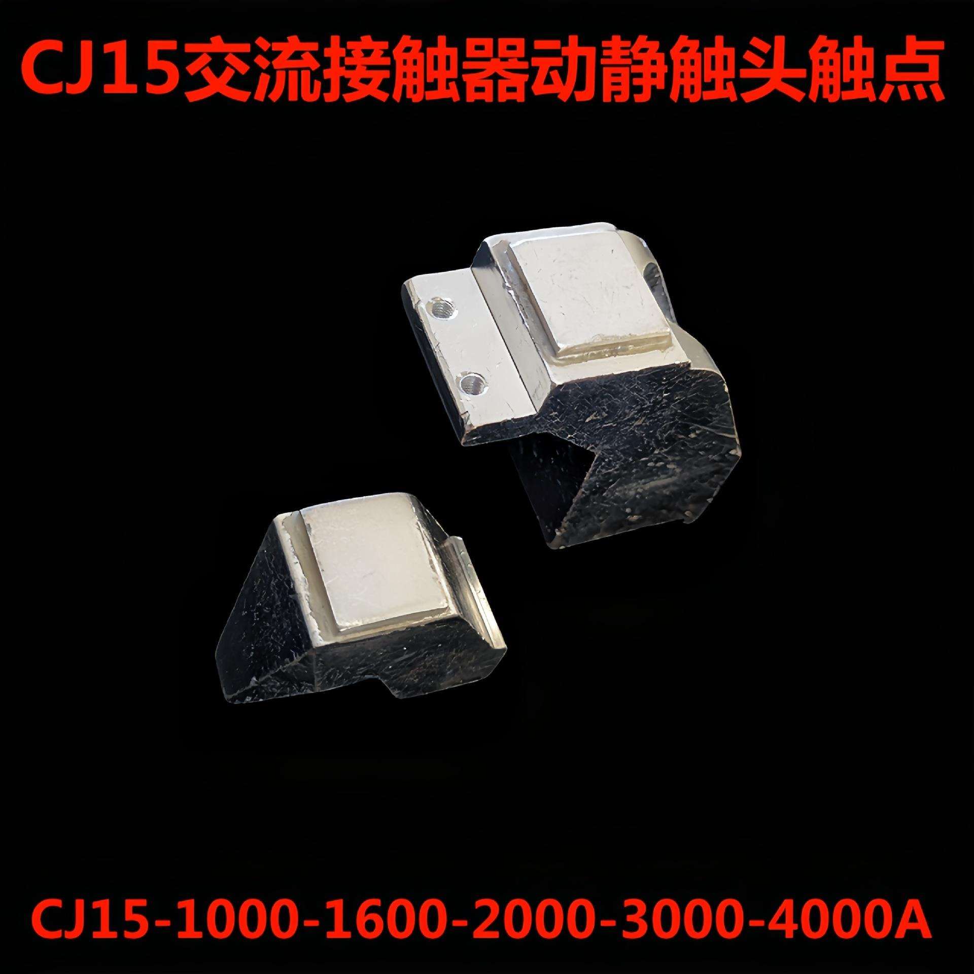 CJ15-1500A/1000A/1600A接触器CJ15-2000A/3000A/4000A银触头触点