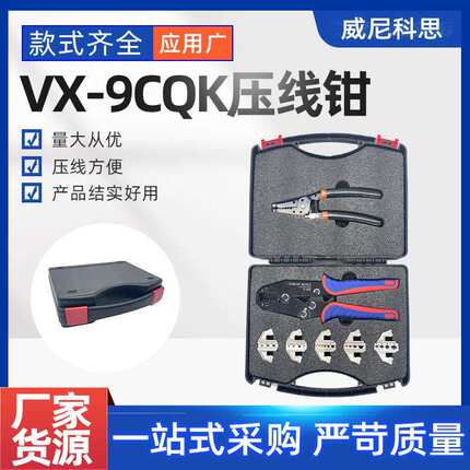 7件套装VX-9CQK冷压端子压线钳套装快速换头九寸压线钳跨境工具箱