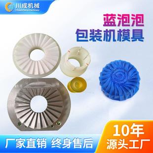 机配件蓝泡泡包装 全自动蓝泡泡包装 机模具厕所清洁剂模具模型