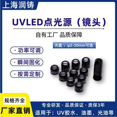 UVLED点光源镜头 光斑2-20mm可选 UV固化机 UV胶水油墨固化设备