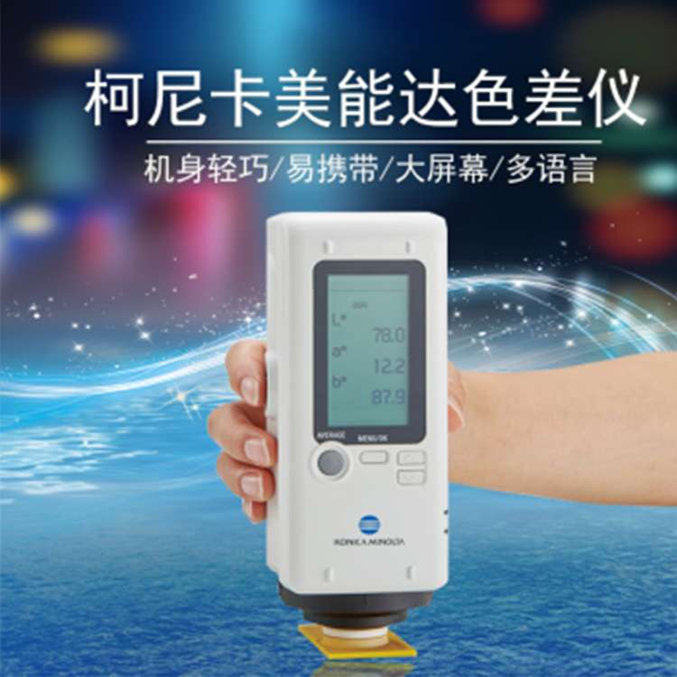柯尼卡美能达CR-10Plus便携式色差仪 油漆涂料油墨纺织颜色色差计