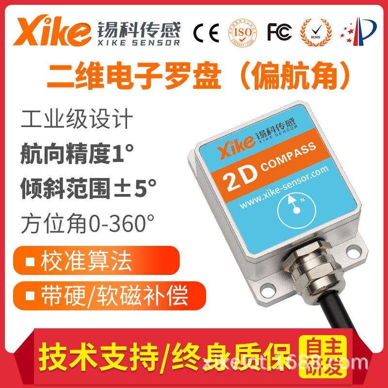 锡科传感SEC275D-MODBUS协议二维电子罗盘 方位角电子指南针