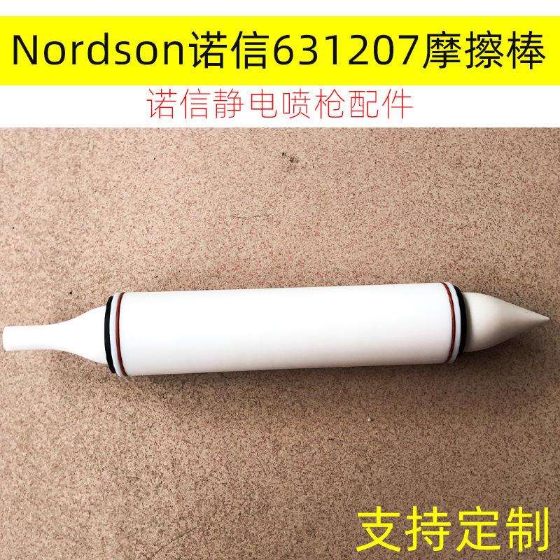 摩擦棒631207Nordson静电粉体喷枪配件631207摩擦棒