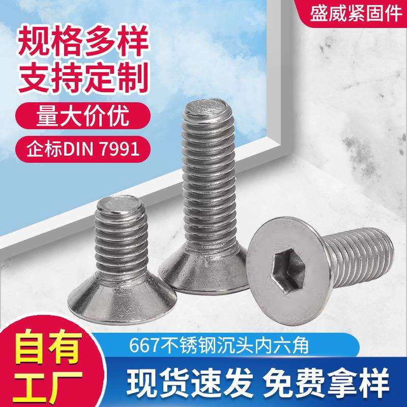 201不锈钢DIN7991沉头内六角螺丝普料不锈钢平头平杯内六角螺钉