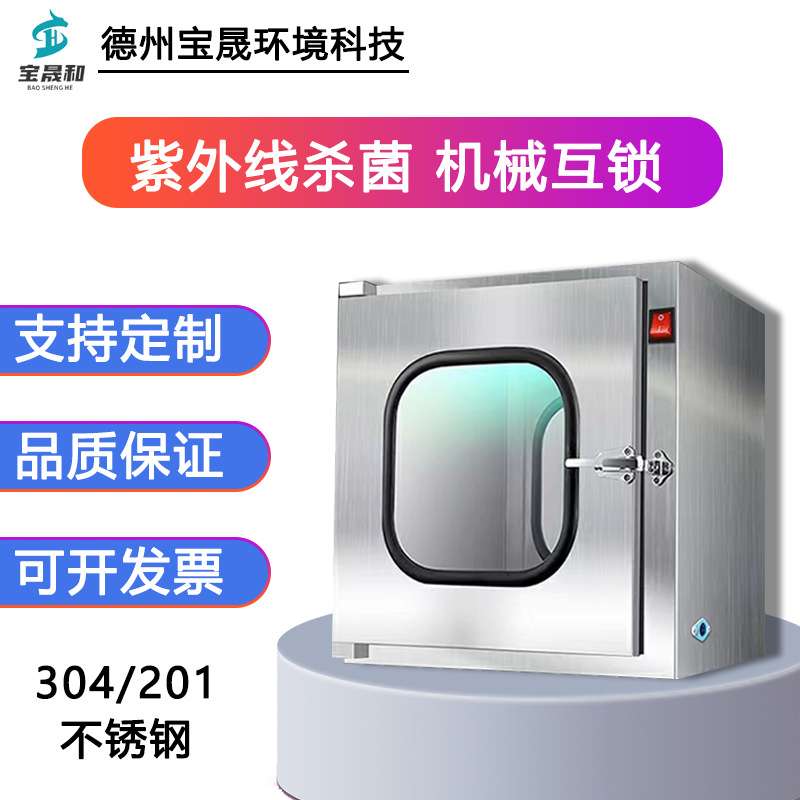 304不锈钢实验室传递窗消毒箱机械电子双门互锁紫外线杀菌传递柜