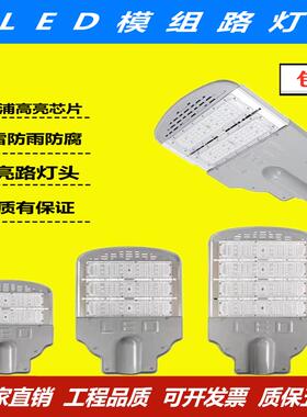 LED路灯头模组新农村道路灯50Ww100w150w户外路灯路灯头外壳套件