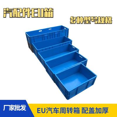 厂家汽配件eu周转箱 加厚蓝色汽车周转箱EU8622仓储工具箱