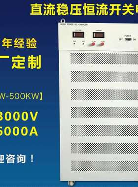 10V1000A1500A2000A3000A开关电源直流稳压恒压恒流可调大功率