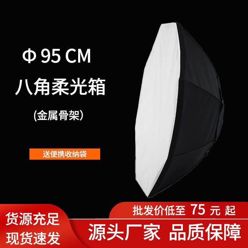 95CM保荣灯罩八角柔光箱蜂巢格栅零售直播摄影灯箱罩直播专用