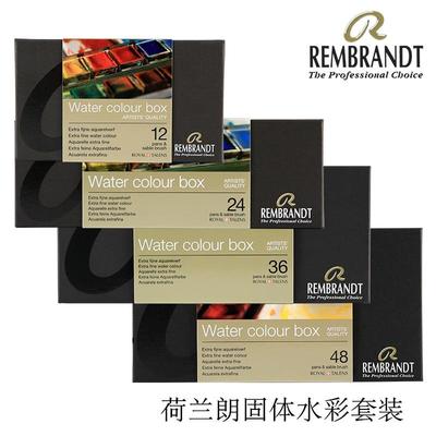 荷兰REMBRANDT固体水彩36/24/12色美术绘画工具水彩套装调色