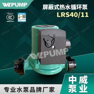 11中威泵业WLPUMP冷热水循环泵太阳空气能地暖静音增压屏蔽 LRS40