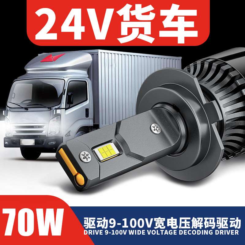 超亮24V货车LED大灯70w超亮卡车灯泡H1H4H79005大功率led货车灯泡