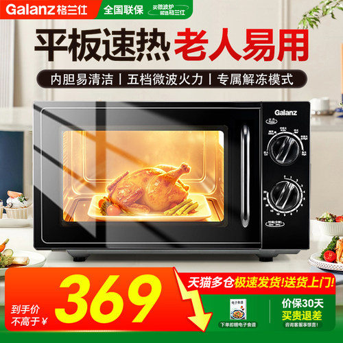 Galanz/格兰仕 Z700T1DP1B1 微波炉家用20升平板机械式线下同款