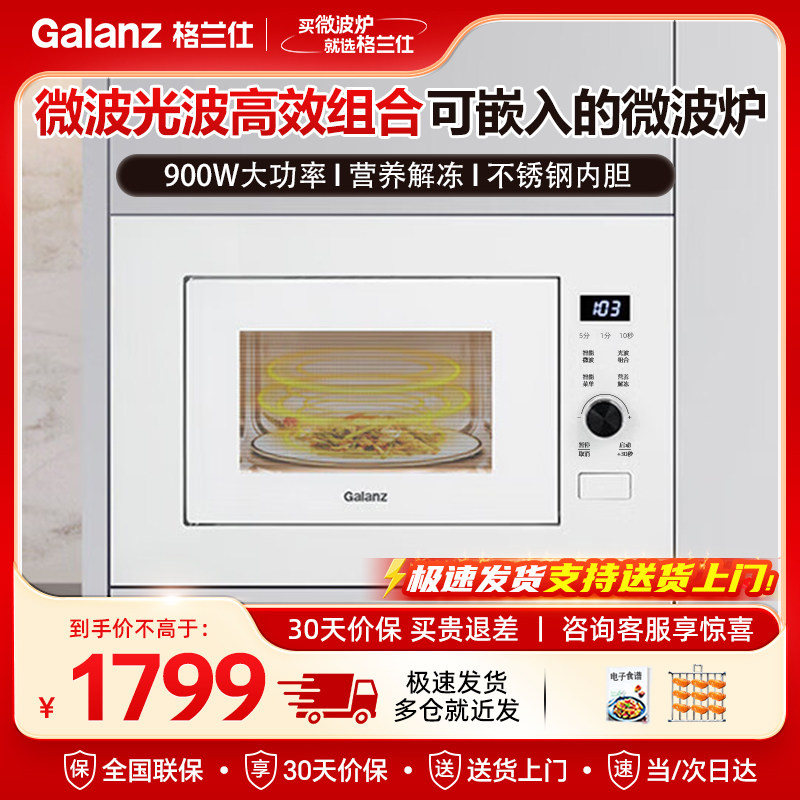 格兰仕家用嵌入式微波炉烤箱微烤一体25L智能杀菌精准控温多功XV