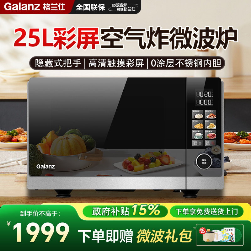 政府补贴格兰仕微波炉变频25升不锈钢内胆900W高清彩膜一级能效AR