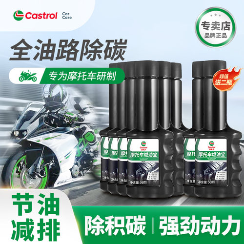 嘉实多摩托车燃油宝36ml