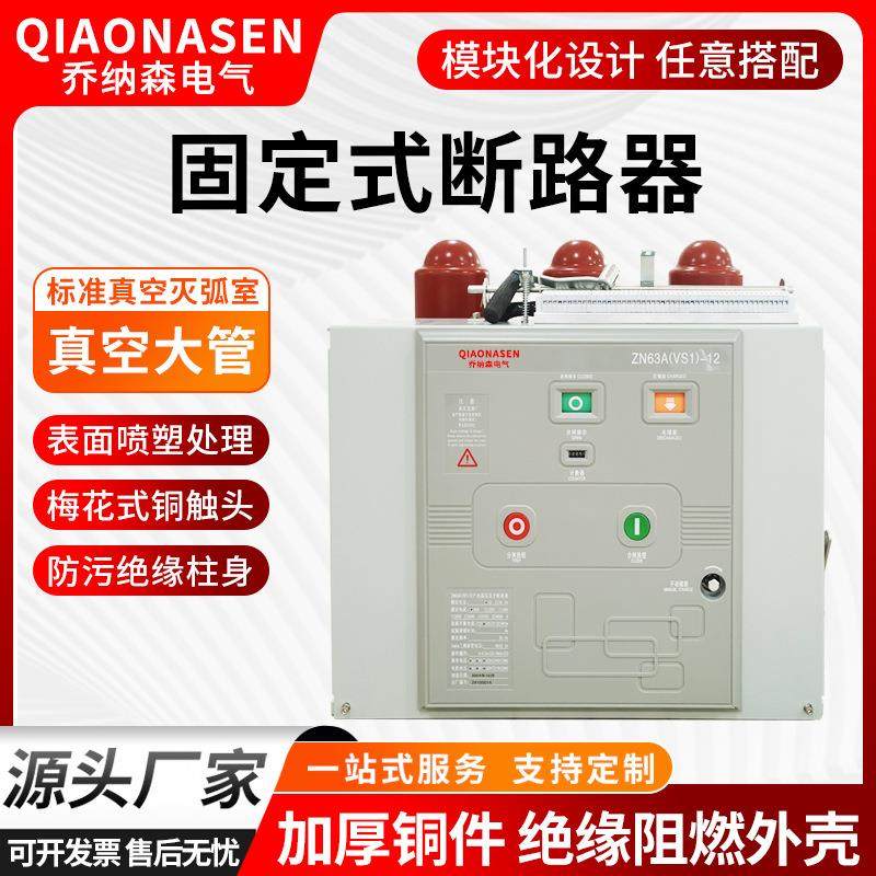 10KV真空断路器VS1/ZN63-12/1250A固定式户内高压真空断路器