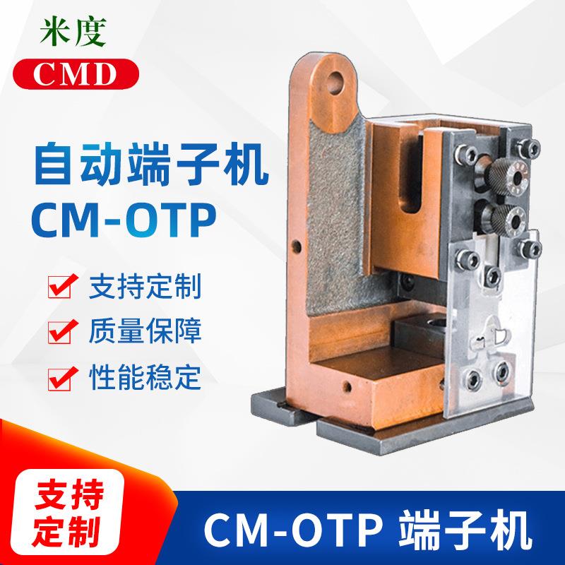 厂家供应自动端子机CM-OTP端子机单粒模具