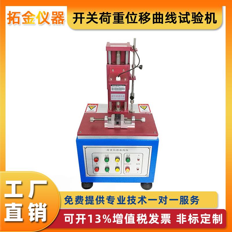 开关荷重位移曲线试验机电脑按键开关位移扭转打击寿命试验机