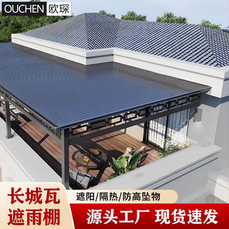 铝合金长城瓦雨棚隔热铝瓦露台棚户外庭院别墅花园阳台楼顶遮阳棚