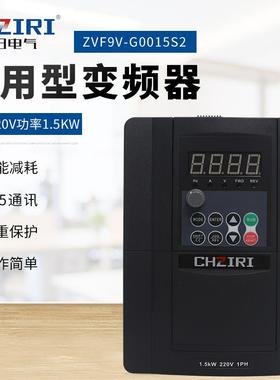 1.5KW单相变频器220V矢量通用型变频器ZVF9V-G0015S2