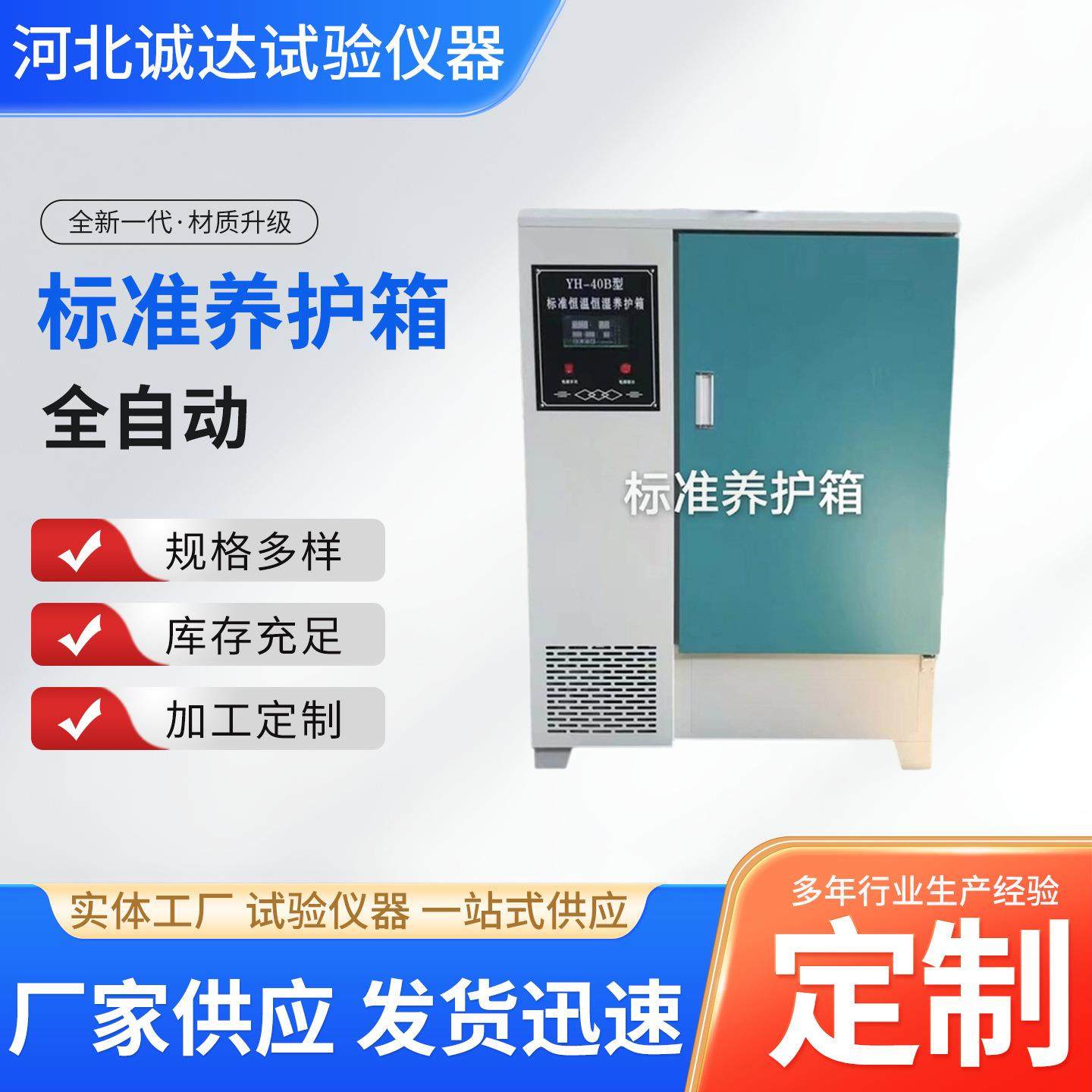 全自动恒温恒湿养护箱40B60B混凝土试块标养箱工地水泥标准控温