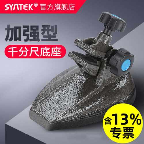 SYNTEK千分尺底座 加强型数显千分尺座支架 分厘卡测量座托架