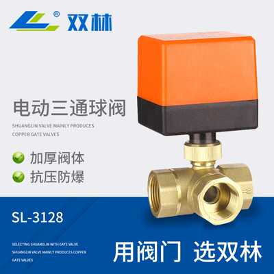 双林阀门 电动阀 黄铜电动三通球阀 中央空调风机盘管电动阀门