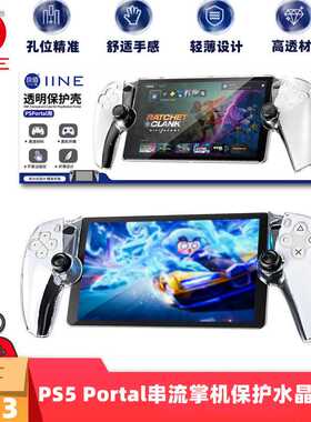 IINE良值PS5 Portal串流掌机保护壳PS5 Porta水晶PC保护壳L923