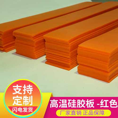 耐高温红色加厚硅胶板机械设备硅胶板5mm耐高温加厚硅胶板