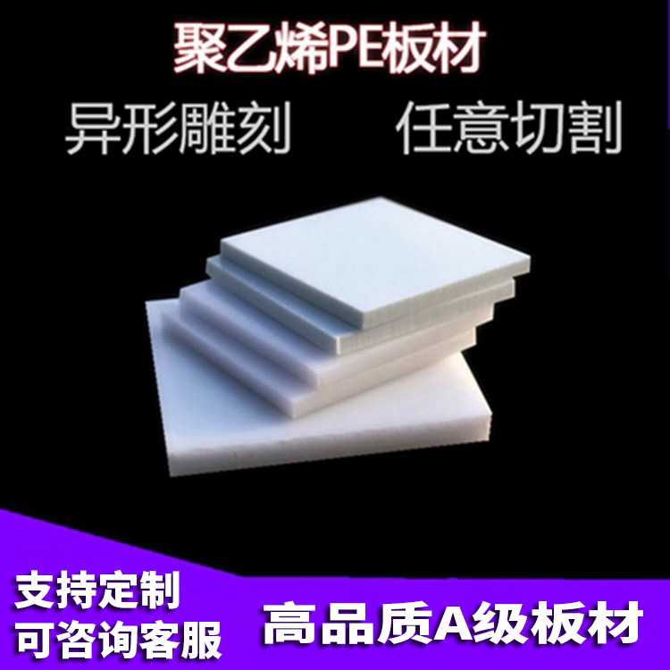 白色UPE/Upvc塑料板材聚氯乙烯片材pc塑胶硬板耐高温硬板加工雕刻