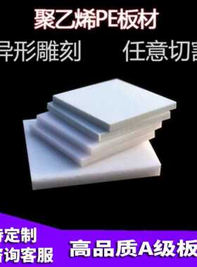 白色UPE/Upvc塑料板材聚氯乙烯片材pc塑胶硬板耐高温硬板加工雕刻