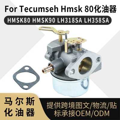 For Tecumseh 640052 化油器 HMSK80 HMSK90 LH318SA 扫雪机
