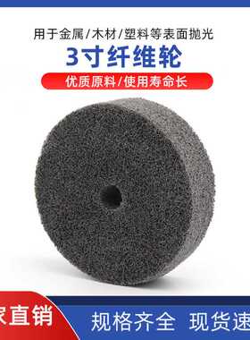 台磨机专用75MM 3寸纤维轮 尼龙抛光布轮 不织布轮10MM孔 尼龙轮
