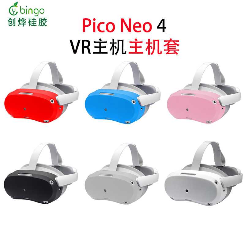 适用于PICO NEO4硅胶VR配件piconeo4主机罩防滑防灰尘硅胶罩现货