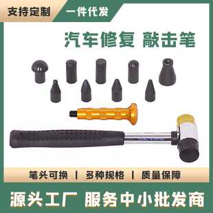 汽车无损凹陷凹坑凹痕修复整平笔锤凸点修复工具锤可换头敲击笔