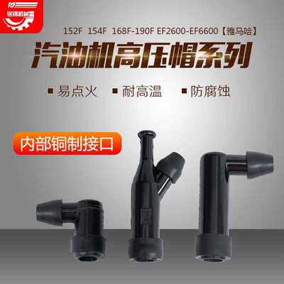 汽油发电机配件154/152/168/188/190F雅马哈2/5/8kw火花塞 高压帽