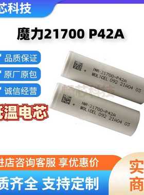 原装魔力21700P42A4200mAh低温锂电池 高倍率45A Molicel低温电芯