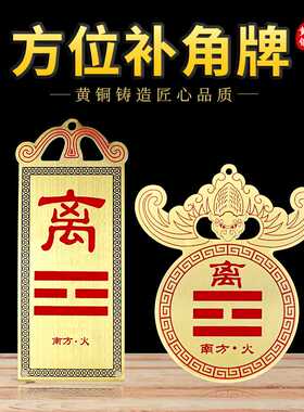 供应方位补角牌 双彩绘工艺蝙蝠款方形款铜补角牌