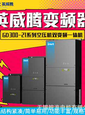 英威腾变频器GD300-21系列空压机双变频一体机15kw18kw22kw30kw