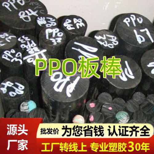 德国PPO棒黑色白色阻燃耐高温聚苯醚板高强度PPO-GF30增韧级PPO棒