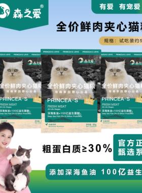 森之爱成幼猫通用全价鲜肉夹心猫粮试用装正装多规格