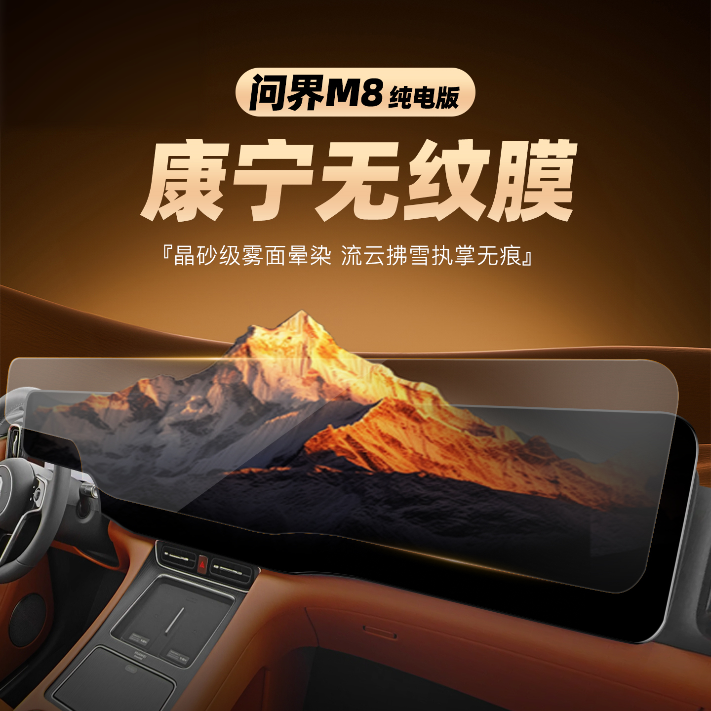 适用于问界M8纯电版屏幕钢