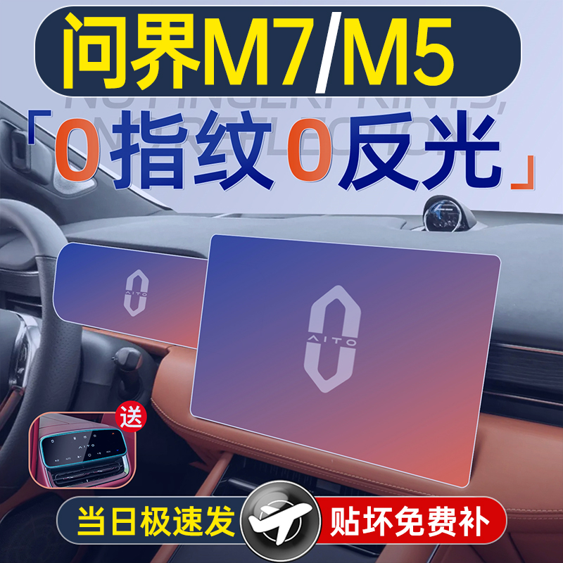 适用华为问界M5屏幕钢化膜