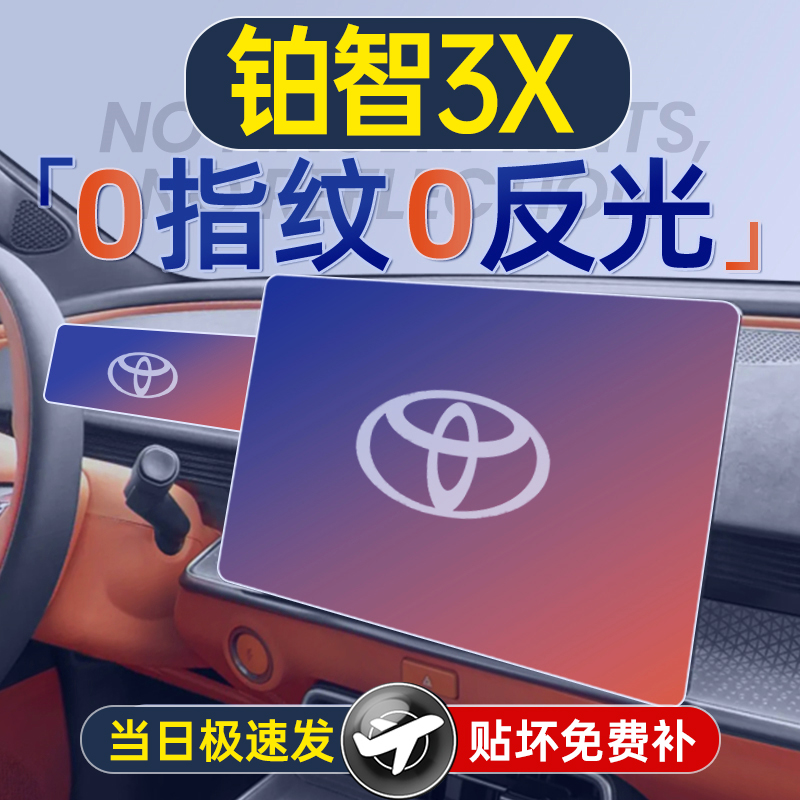 丰田铂智3X屏幕钢化膜中控