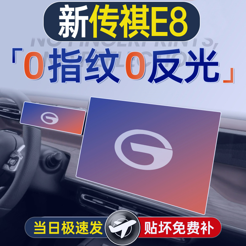 25款传祺E8屏幕钢化膜导航中控贴膜全车改装配件汽车用品车内装饰