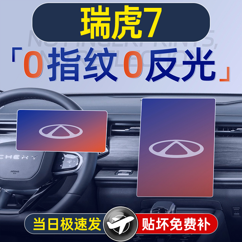 25款瑞虎7PLUS屏幕钢化膜C