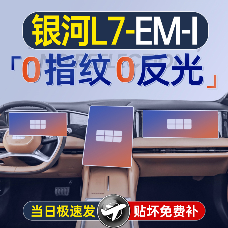 25款吉利银河L7屏幕钢化膜
