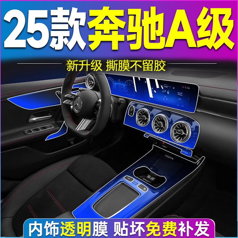 25款奔驰A级内饰膜中控贴膜